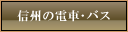 信州の電車・バス