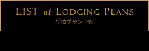 宿泊プラン一覧