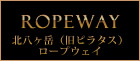 北八ヶ岳（旧ピラタス）ロープウェイ