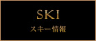 スキー情報