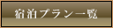 宿泊プラン一覧